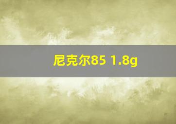 尼克尔85 1.8g